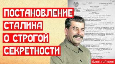 Постановление Сталина о строгой секретности